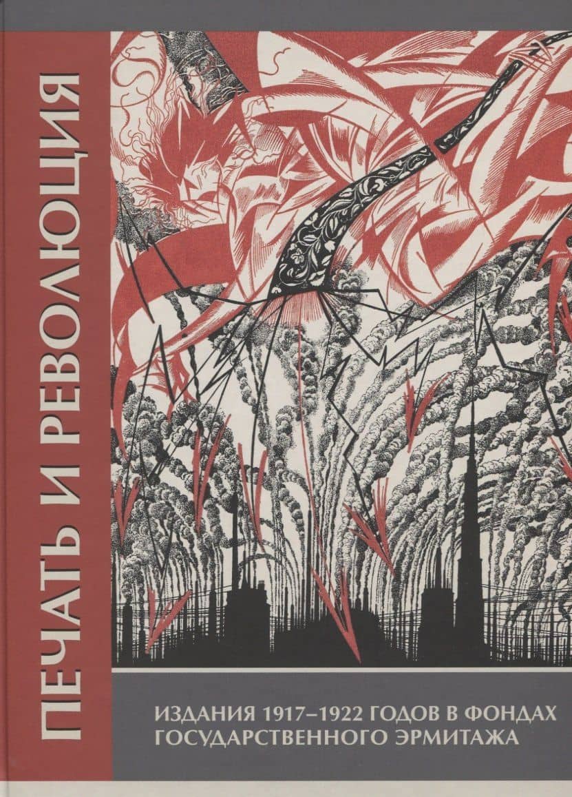 Печать и революция. Издания 1917 - 1922 годов в фондах Государственного Эрмитажа — Г. В. Дорофеева