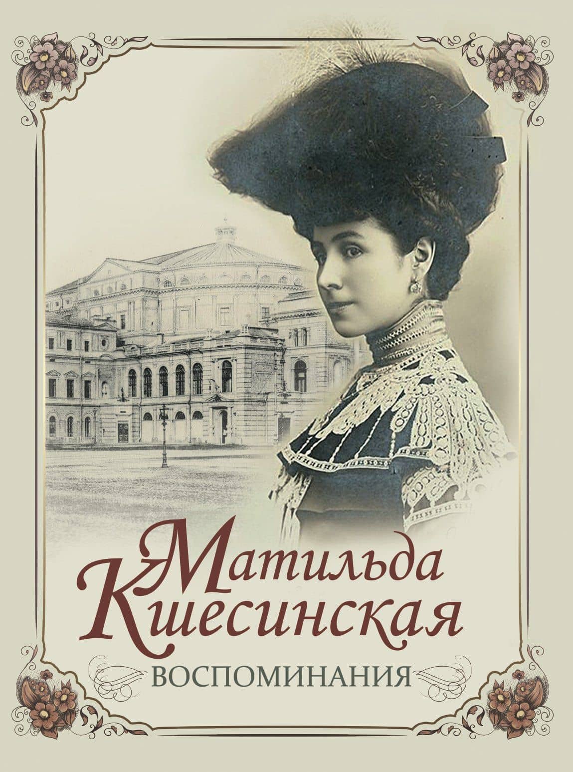 Воспоминания — Матильда Феликсовна Кшесинская