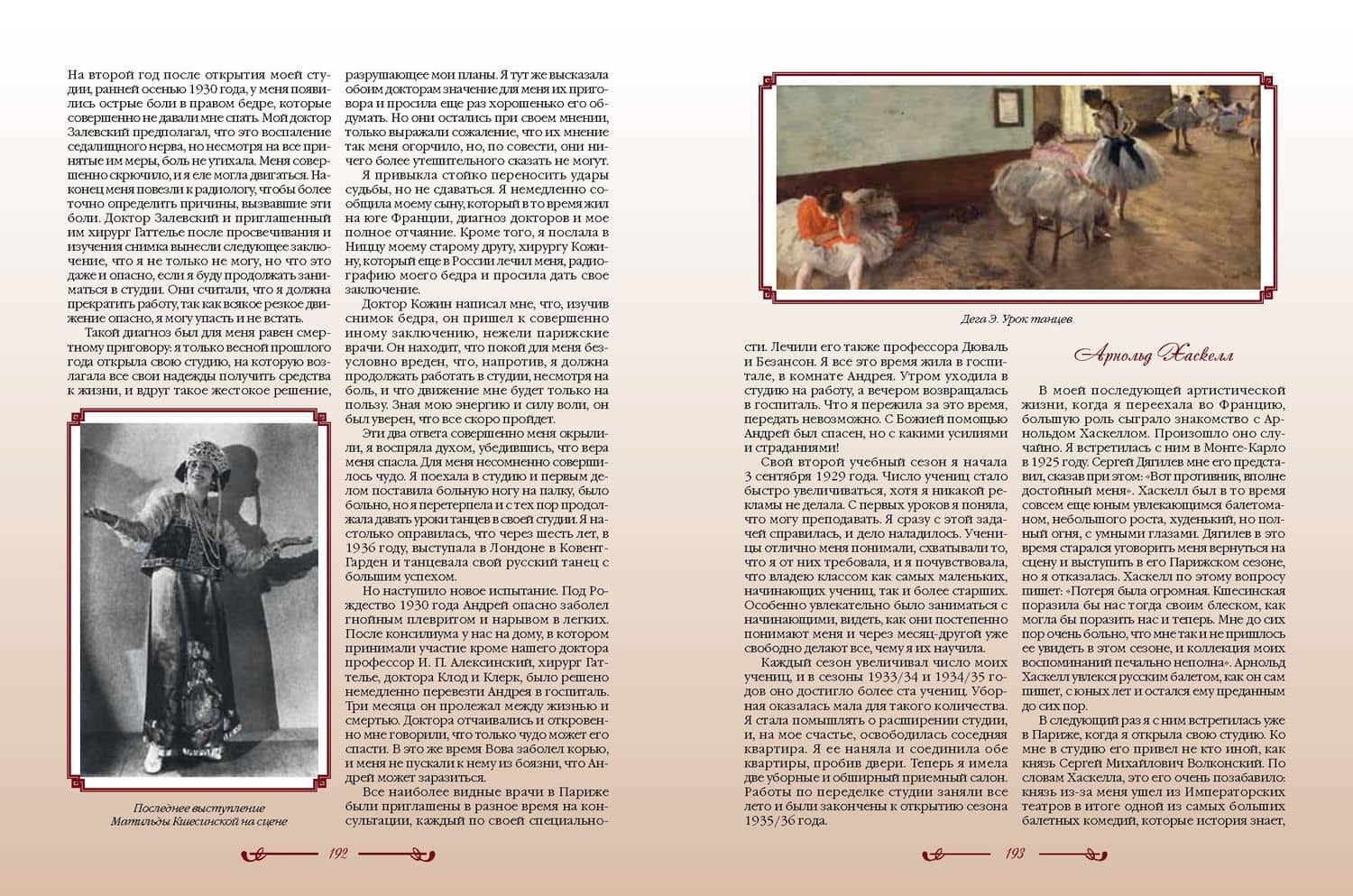Воспоминания — Матильда Феликсовна Кшесинская (2)