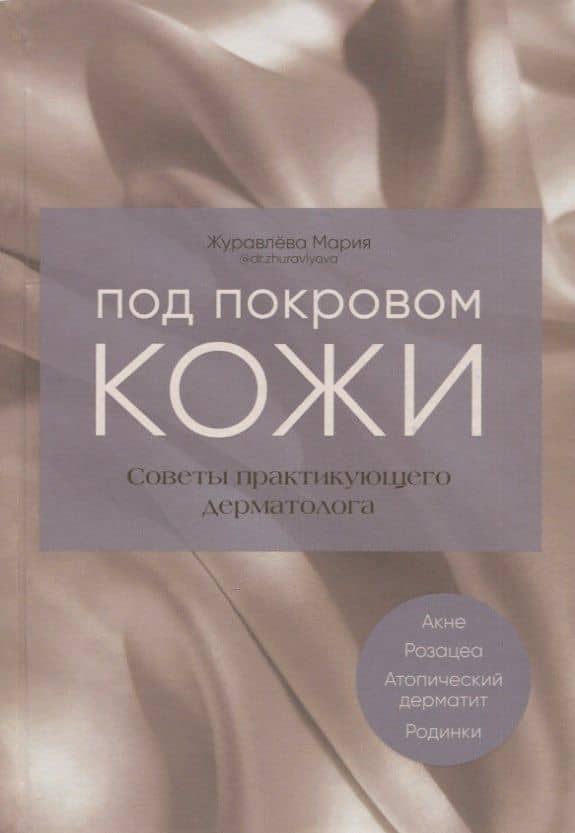 Под покровом кожи. Советы практикующего дерматолога
