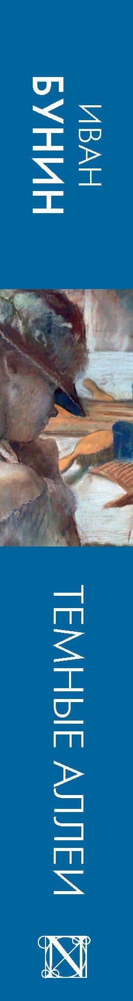 Темные аллеи: рассказы — Иван Алексеевич Бунин (3)