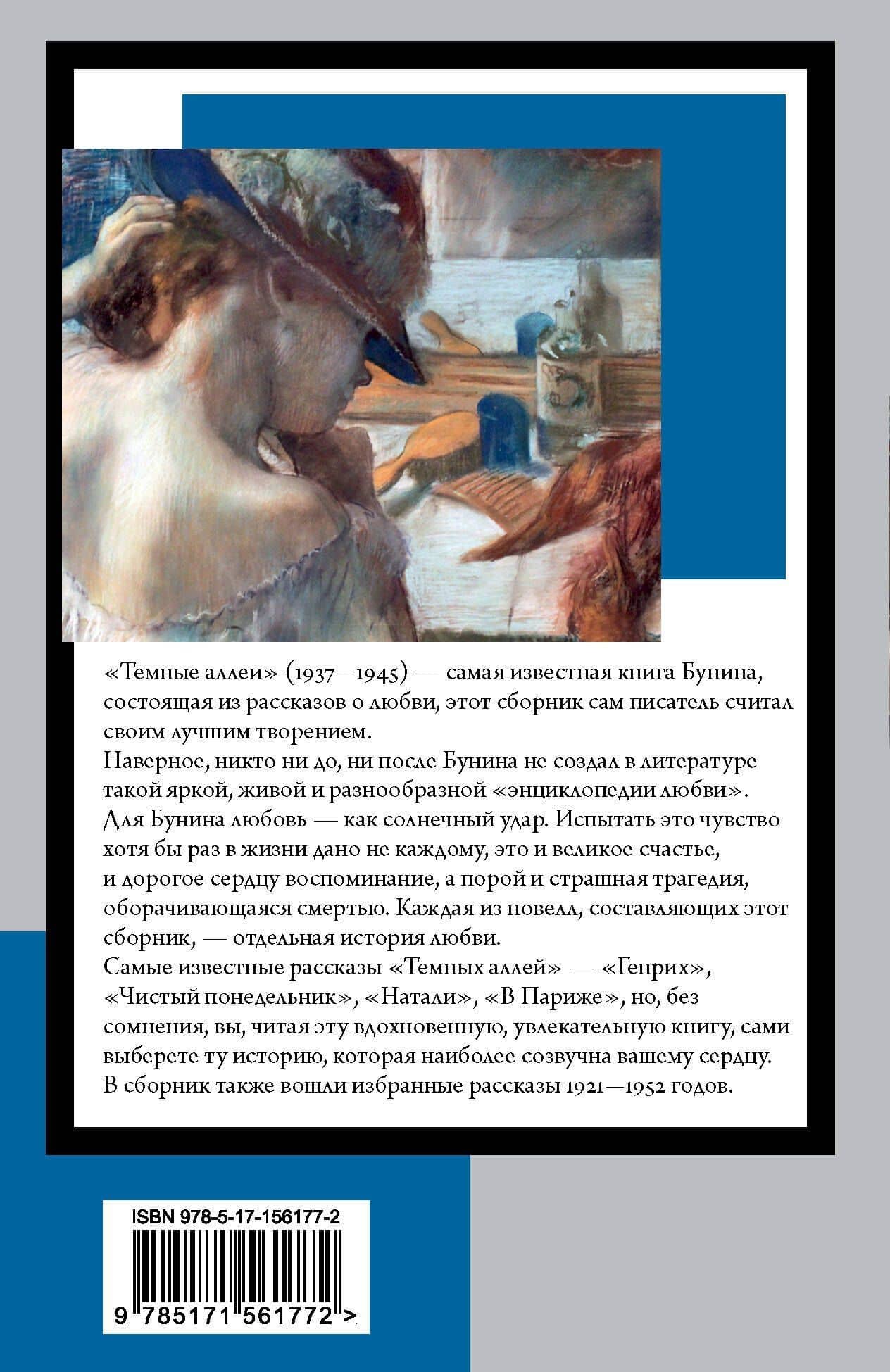 Темные аллеи: рассказы — Иван Алексеевич Бунин (2)