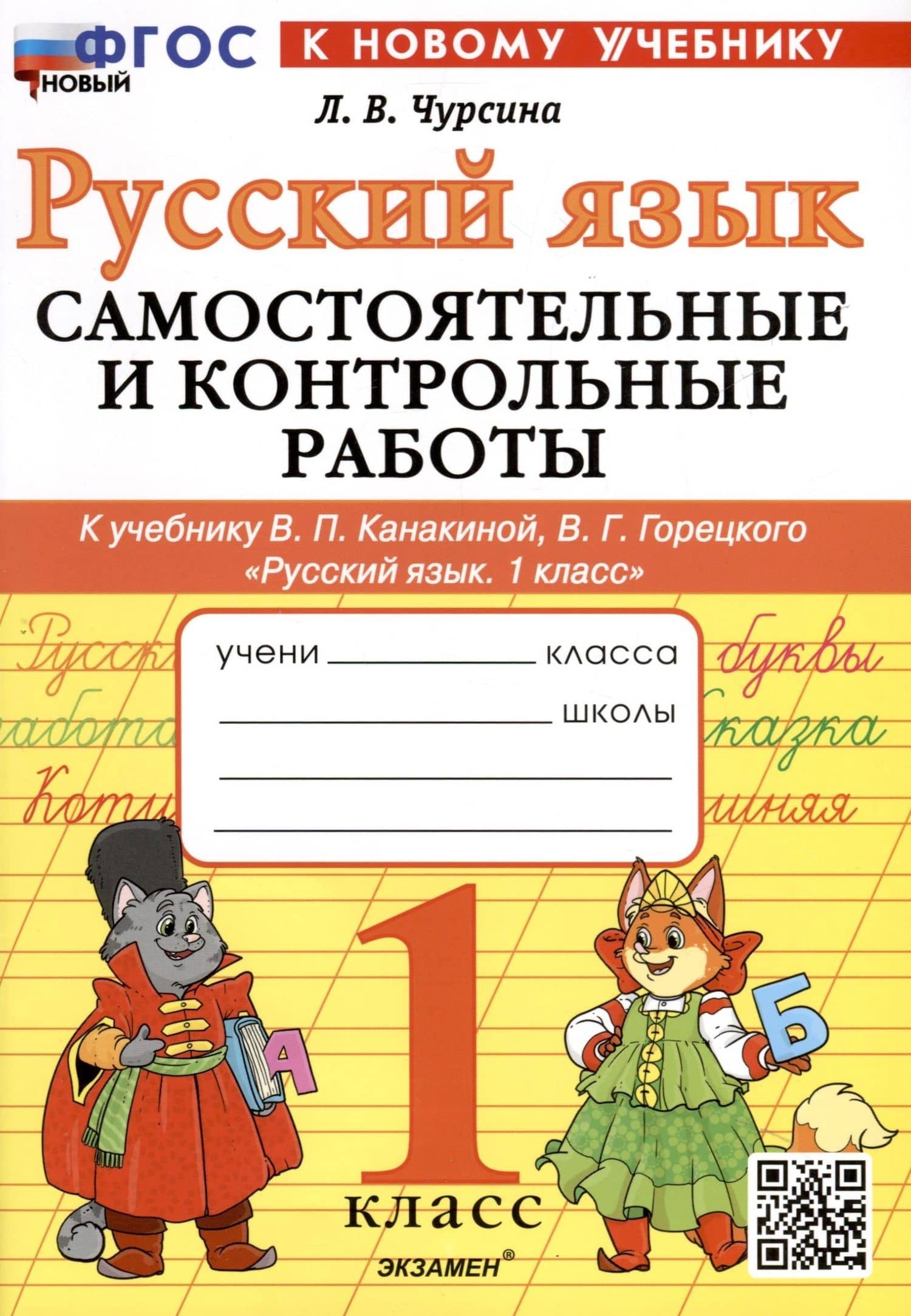 Русский язык. 1 класс. Самостоятельные и контрольные работы. К учебнику В. П. Канакиной, В. Г. Горецкого "Русский язык. 1 класс" — Лариса Вячеславовна Чурсина
