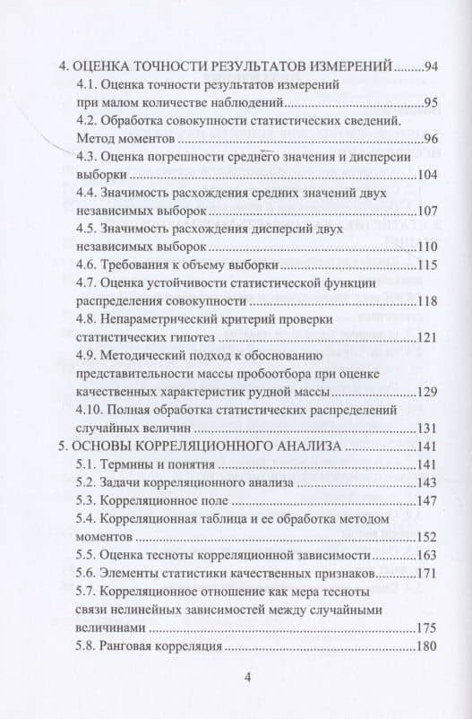 Математическая обработка результатов измерений в горном деле. Учебное пособие — Алексей Владимирович Гальянов (3)
