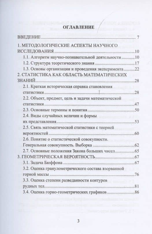 Математическая обработка результатов измерений в горном деле. Учебное пособие — Алексей Владимирович Гальянов (2)