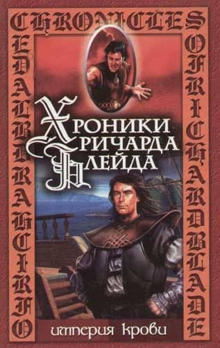 Империя крови. Леса Глеора