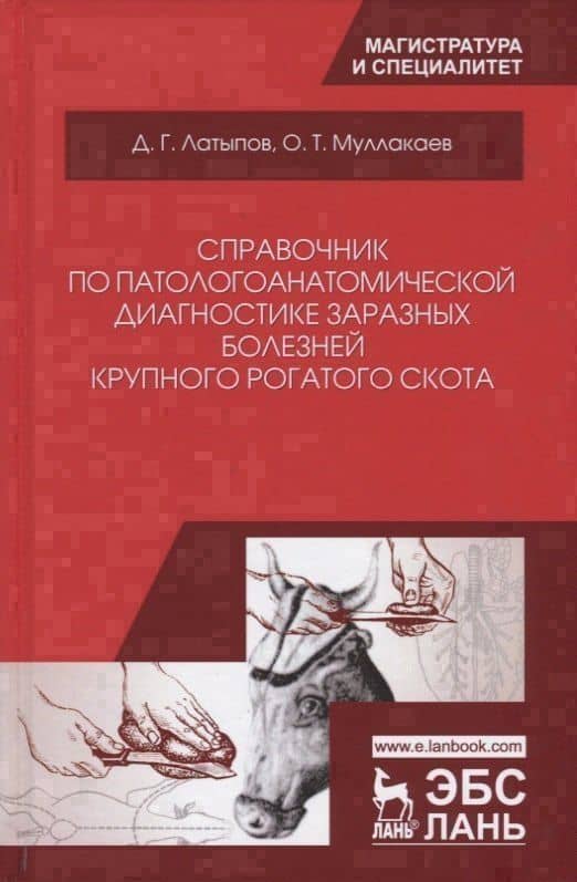Справочник по патологоанатомической диагностике заразных болезней крупного… (УдВСпецЛ) Латыпов