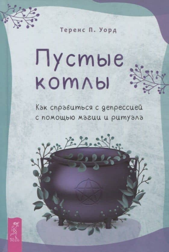 Пустые котлы. Как справиться с депрессией с помощью магии и ритуала — Теренс П. Уорд