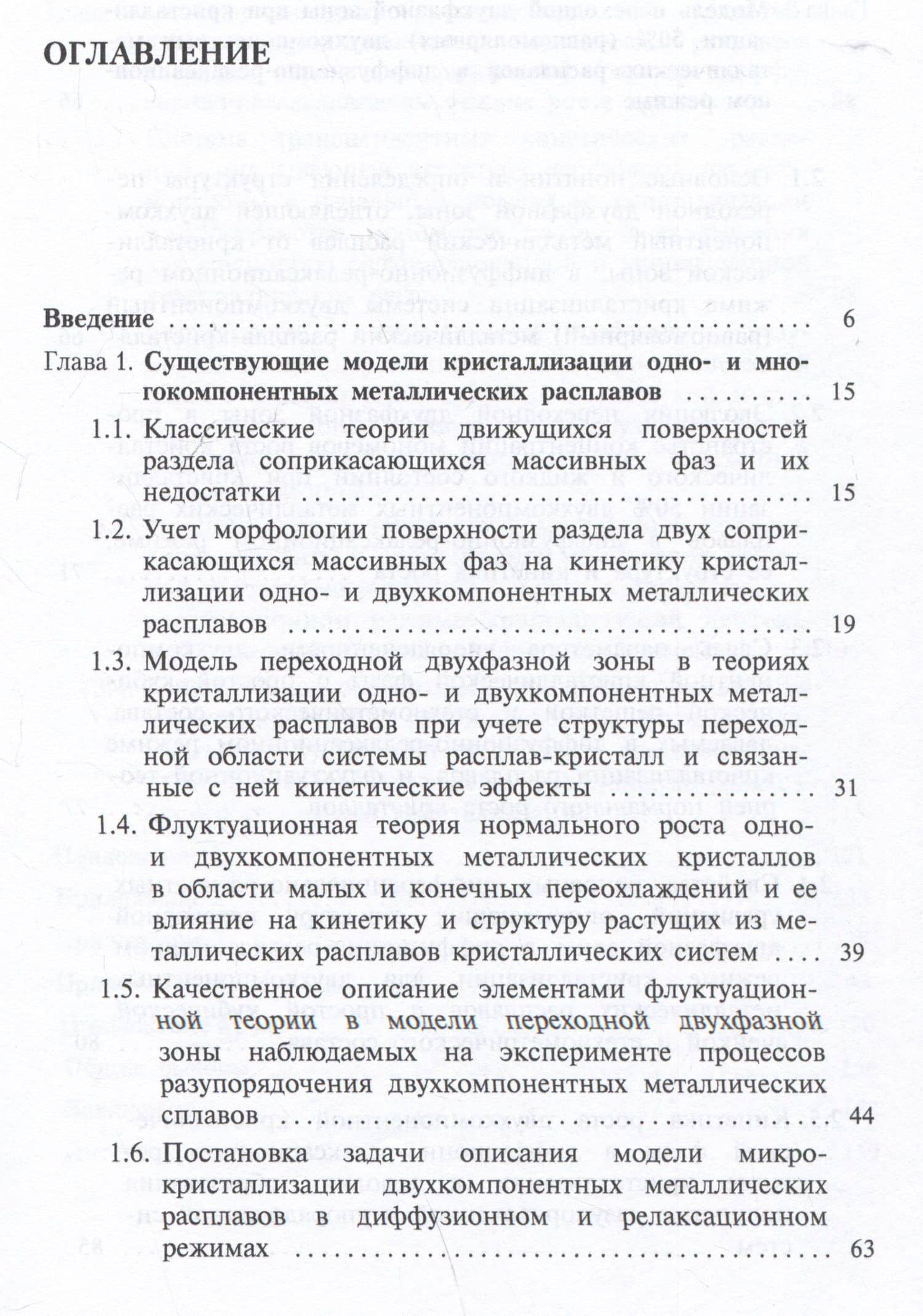 Кристаллизация двухкомпонентных металлических расплавов в диффузионно-релаксационном режиме — Юрий Алексеевич Байков (3)