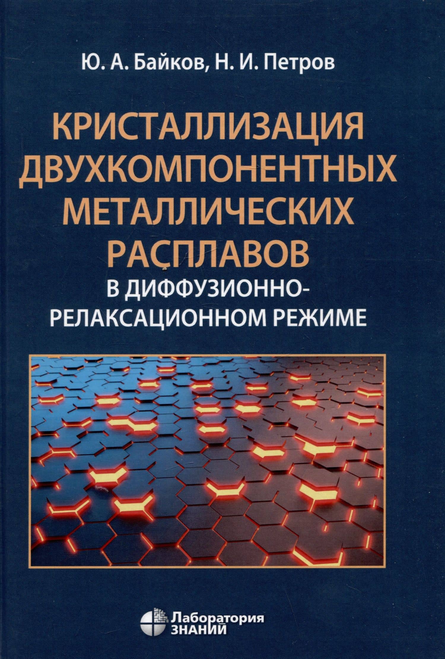Кристаллизация двухкомпонентных металлических расплавов в диффузионно-релаксационном режиме — Юрий Алексеевич Байков