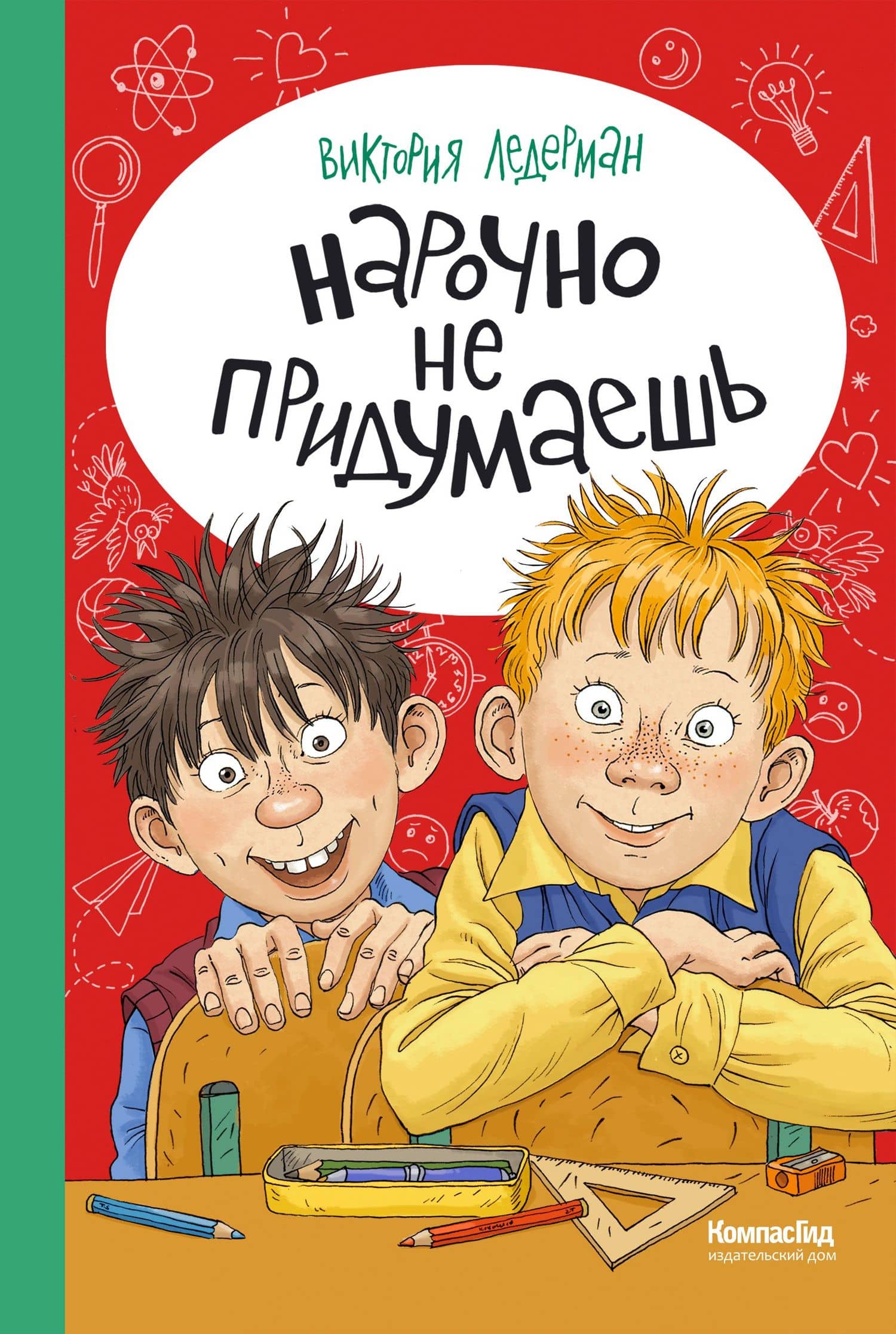 Нарочно не придумаешь! — Виктория Валерьевна Ледерман