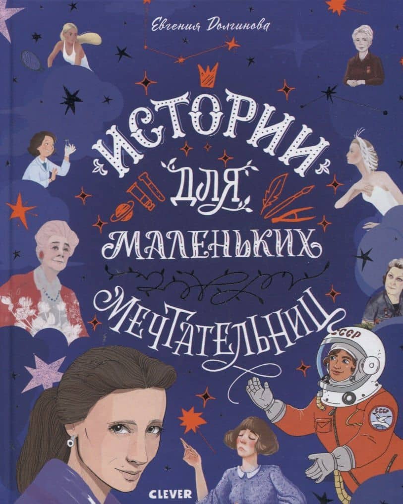 Истории для маленьких мечтательниц — Евгения Вячеславовна Долгинова