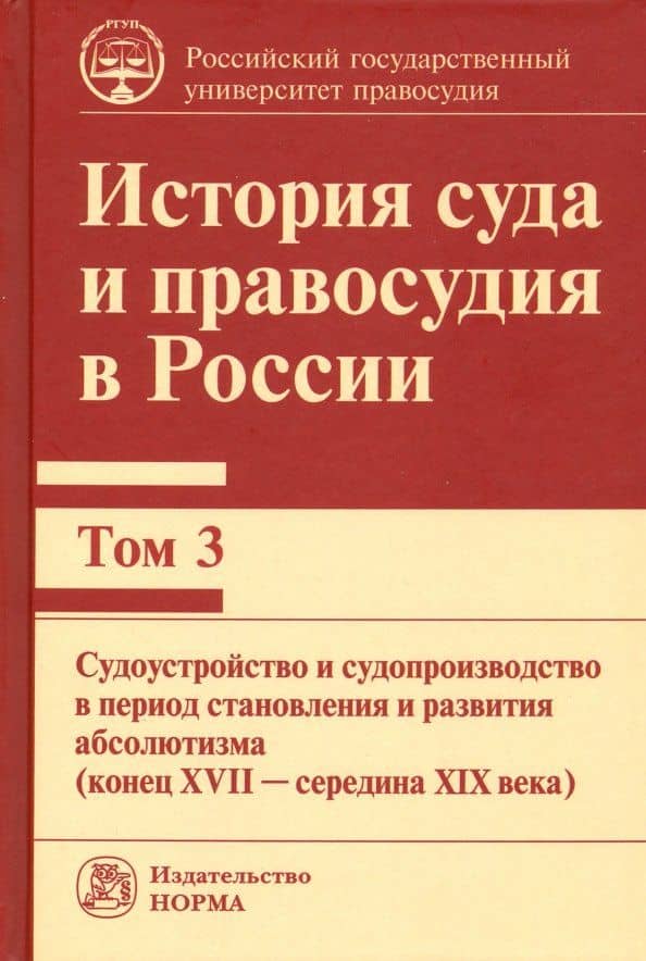 История суда и правосудия в России. В 9-ти томах. Том 3