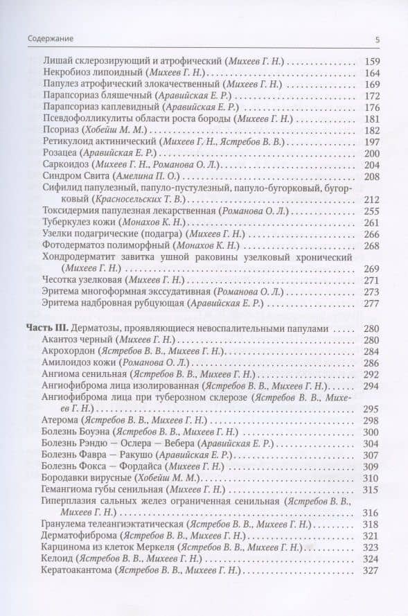 Клиническая дерматовенерология. Том 1. Популезные и бугорковые дерматозы — Татьяна Валерьевна Красносельских (3)