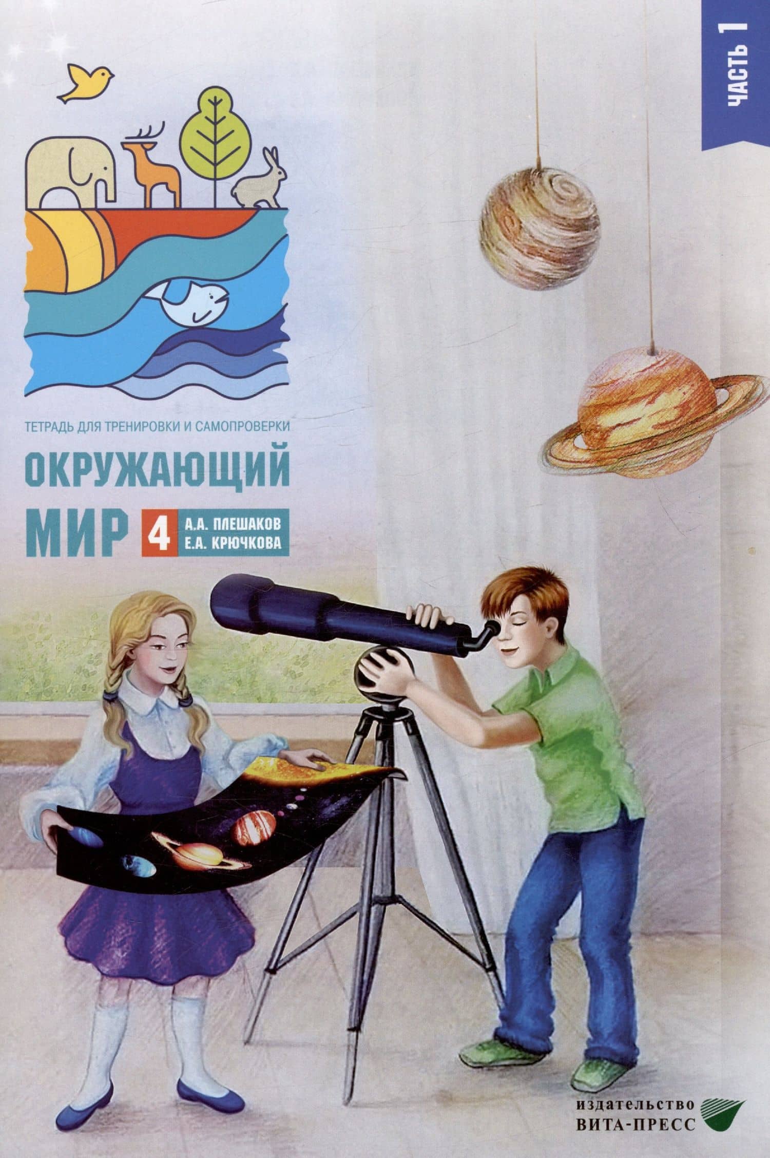 Окружающий мир. 4 класс. Тетрадь для тренировки и самопроверки. В 2 частях. Часть 1