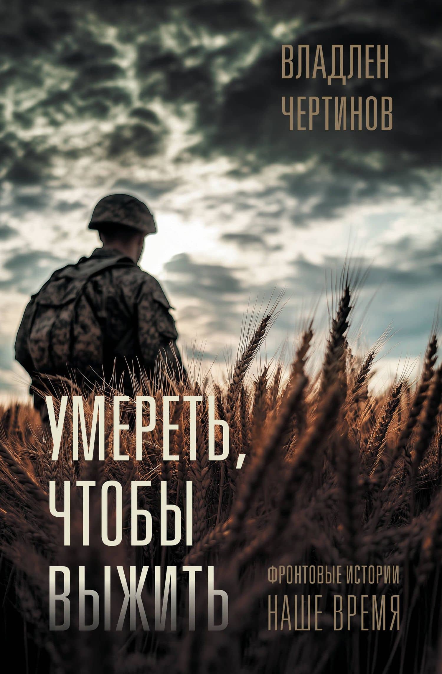 Фронтовые истории. Наше время. Умереть, чтобы выжить — Владлен Николаевич Чертинов