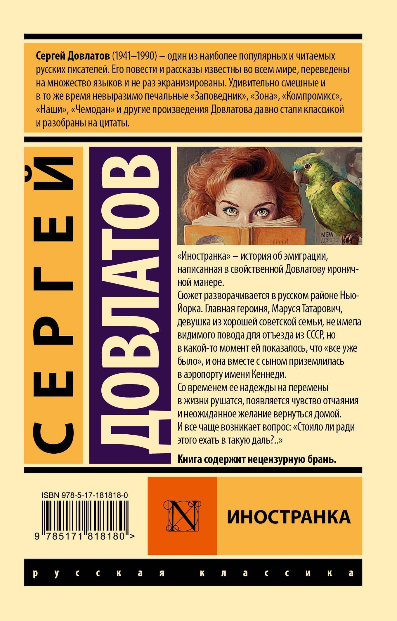 Иностранка — Сергей Донатович Довлатов (2)