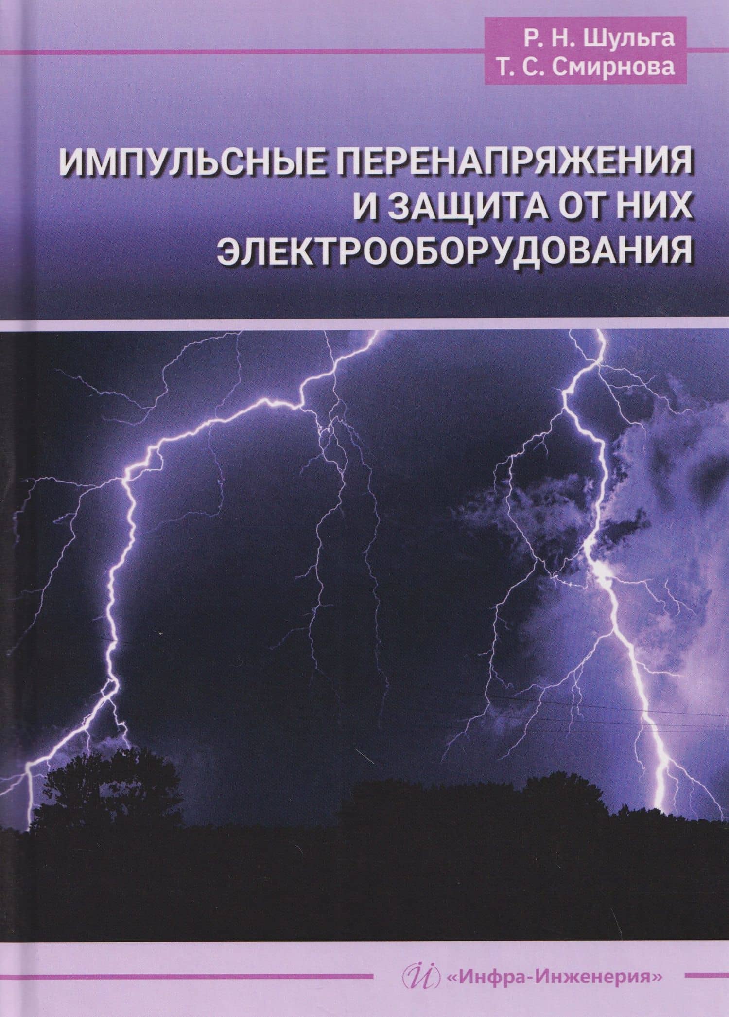 Импульсные перенапряжения и защита от них электрооборудования — Роберт Николаевич Шульга