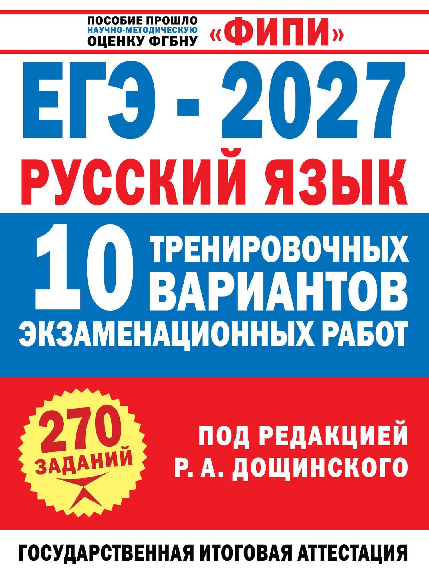 ЕГЭ-2027. Русский язык. 10 тренировочных вариантов экзаменационных работ для подготовки к единому государственному экзамену — Вячеслав Васильевич Маслов