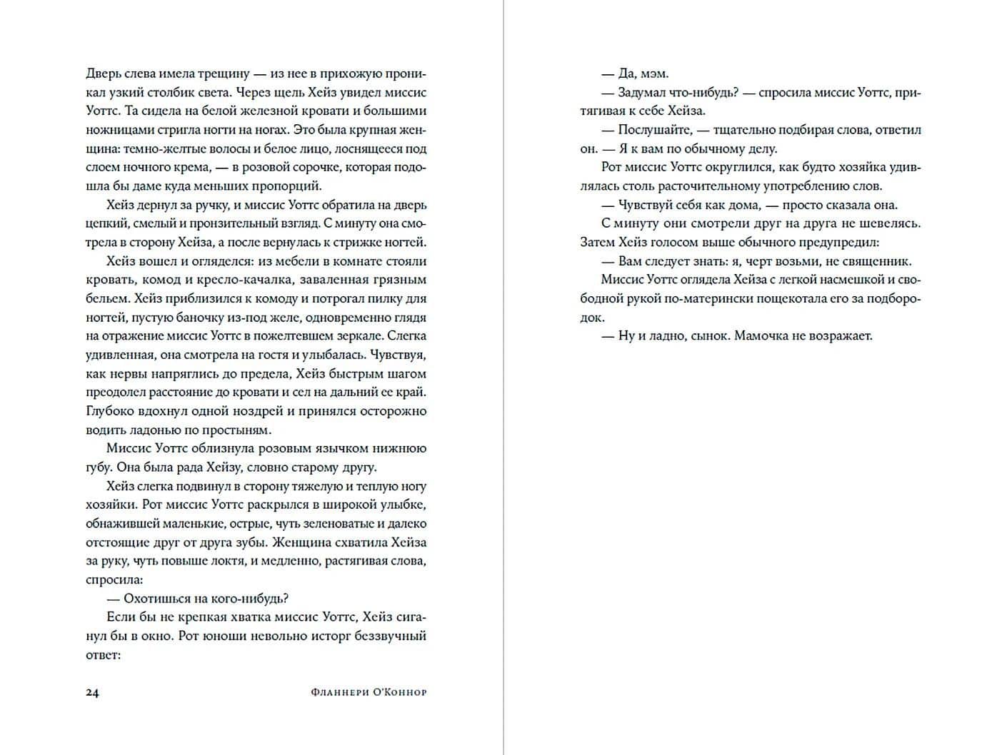 Мудрая кровь — Фланнери О'Коннор (3)