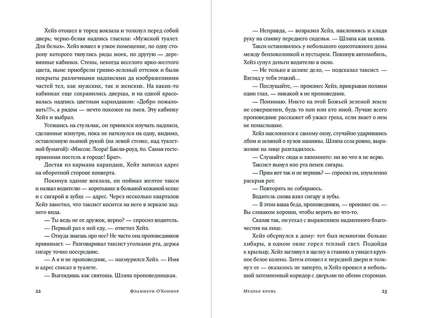 Мудрая кровь — Фланнери О'Коннор (2)