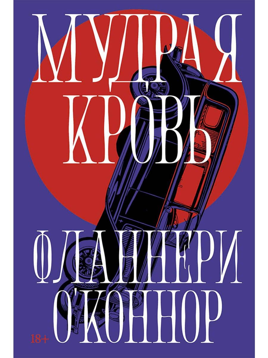 Мудрая кровь — Фланнери О'Коннор