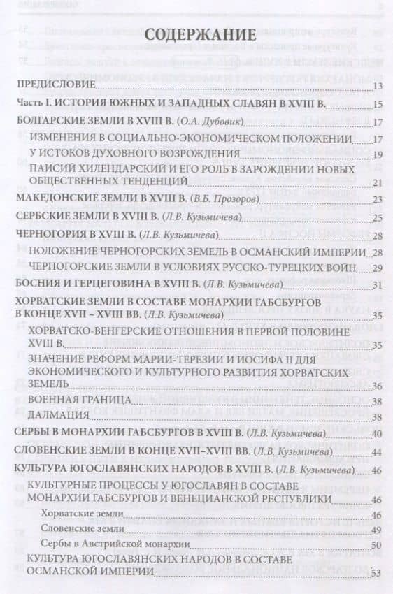 История южных и западных славян: Том 2: Новая история: Учебник — Ольга Леонидовна Дубовик (2)