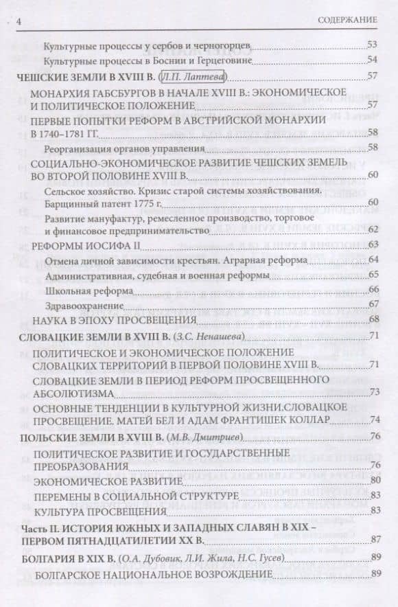 История южных и западных славян: Том 2: Новая история: Учебник — Ольга Леонидовна Дубовик (3)