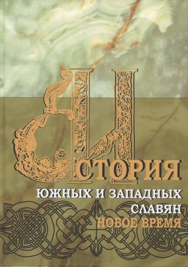 История южных и западных славян: Том 2: Новая история: Учебник — Ольга Леонидовна Дубовик