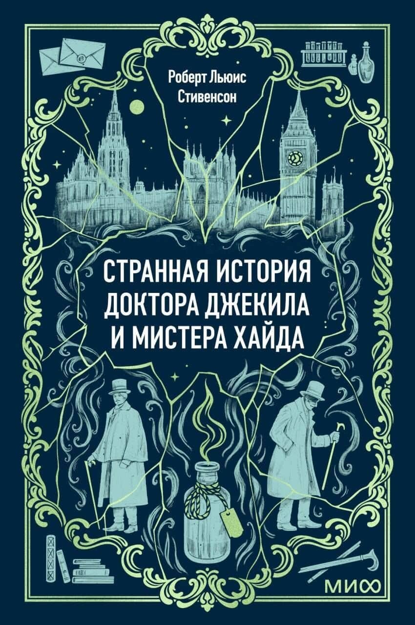 Странная история доктора Джекила и мистера Хайда. Вечные истории. Мини-книга — Роберт Льюис Стивенсон