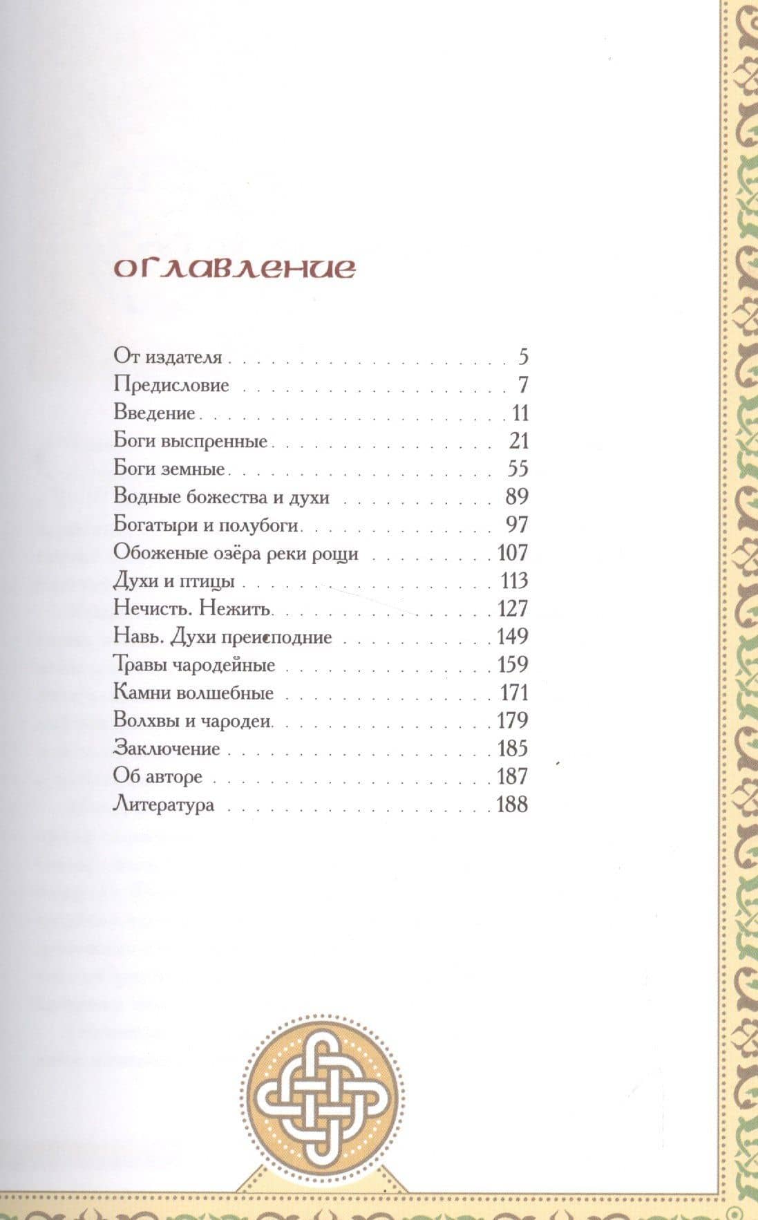 Чудесная вера славян. Иллюстрированный словарь славянской мифологии — Валентин Дмитриевич Барсков (2)