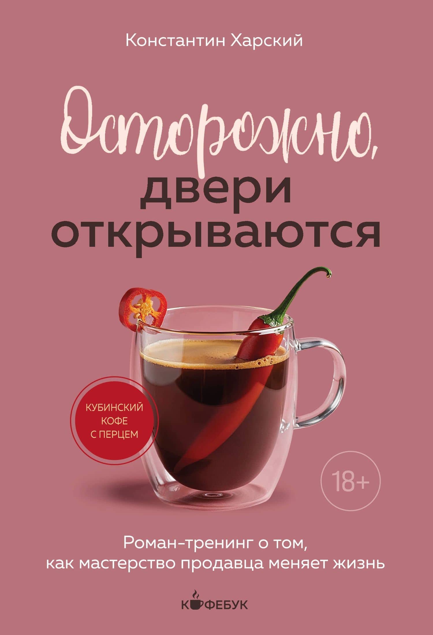 Осторожно, двери открываются. Роман-тренинг о том, как мастерство продавца меняет жизнь — Константин Викторович Харский