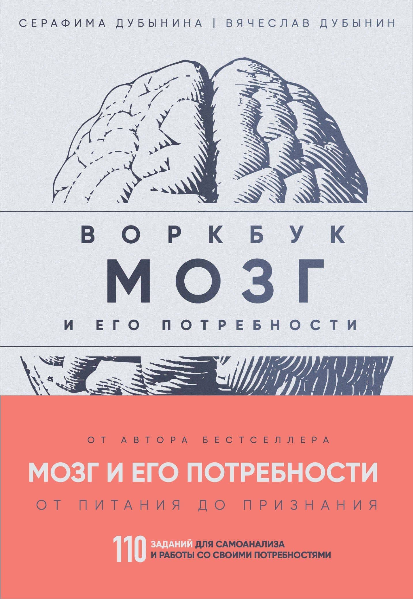 Мозг и его потребности: воркбук. 110 заданий для самоанализа и работы со своими потребностями — Вячеслав Альбертович Дубынин