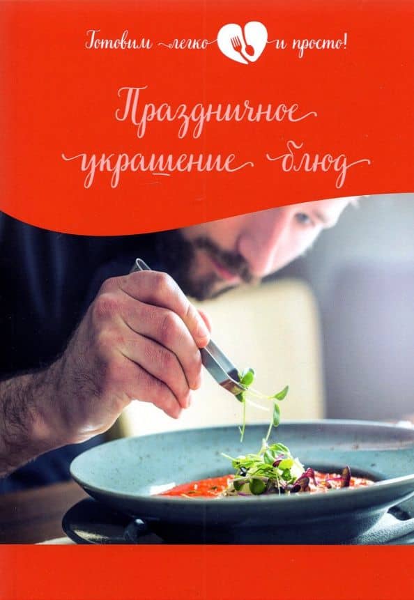 Праздничное украшение блюд