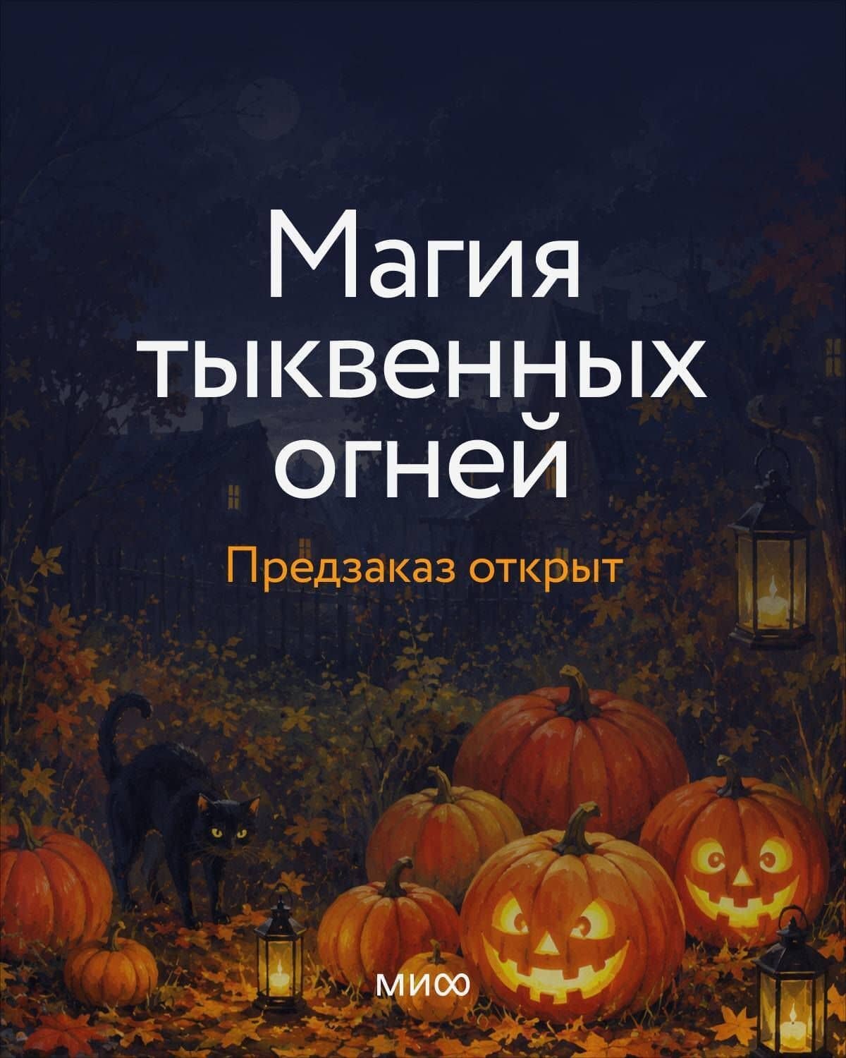 Магия тыквенных огней — Ника Веймар (2)