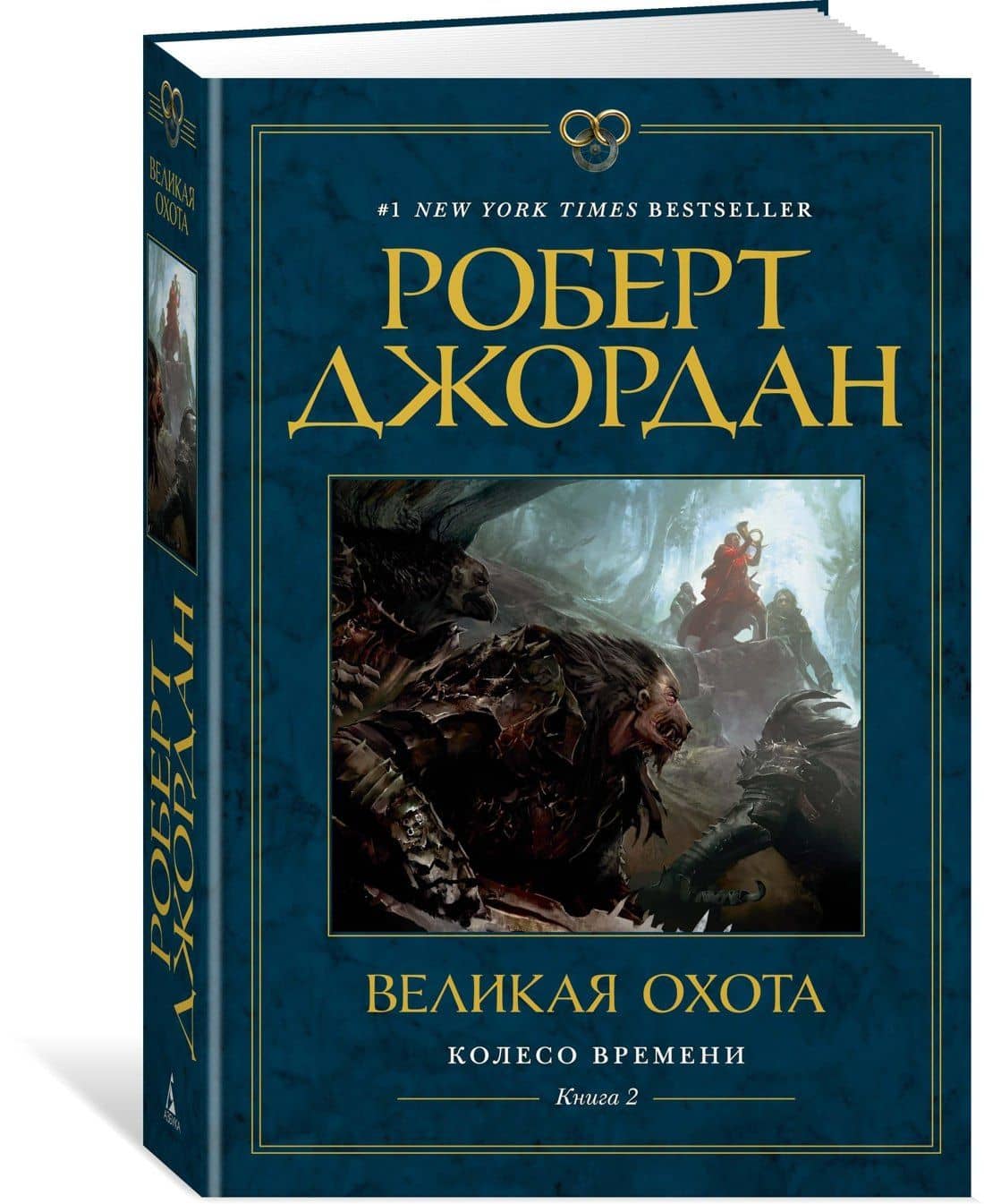 Колесо Времени. Книга 2. Великая охота — Роберт Джордан (3)