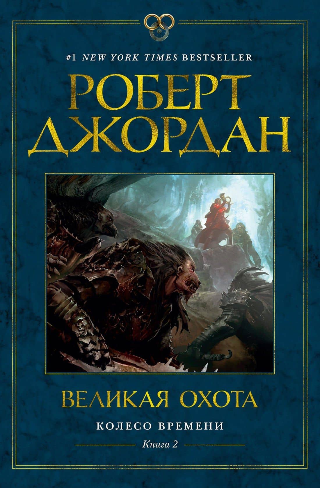Колесо Времени. Книга 2. Великая охота — Роберт Джордан
