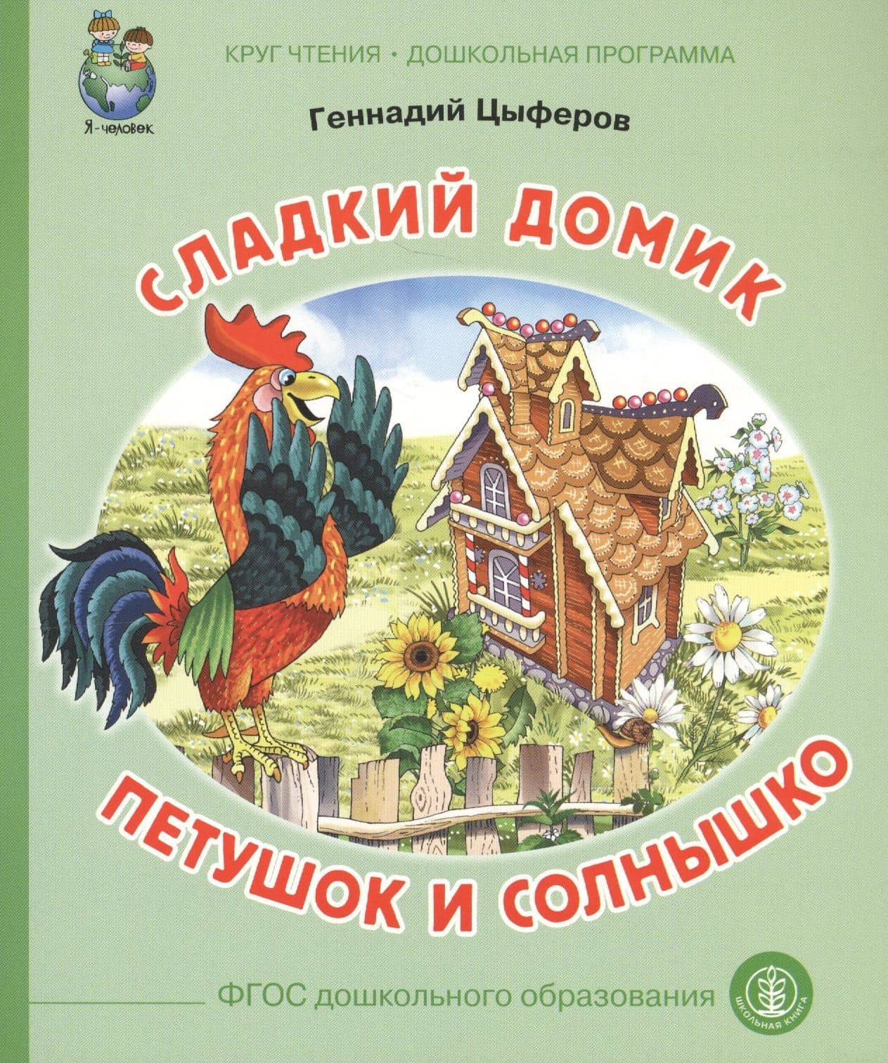 Сладкий домик Петушок и солнышко (илл. Родина) (мКЧ ДошкПрогр) (ФГОС ДО) Цыферов — Геннадий Михайлович Цыферов