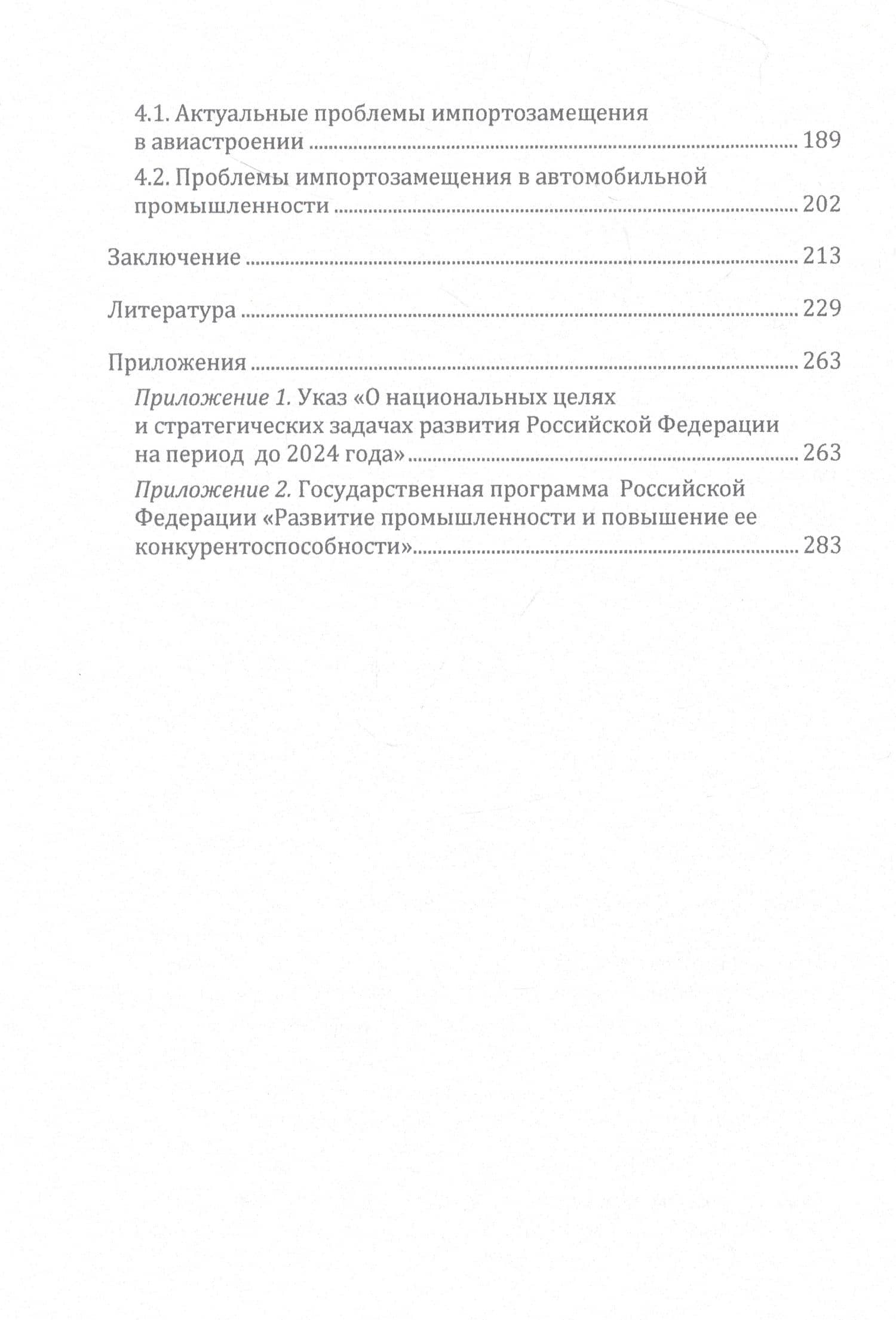 Импортозамещение в экономике России. Монография — Владимир Викторович Моисеев (3)