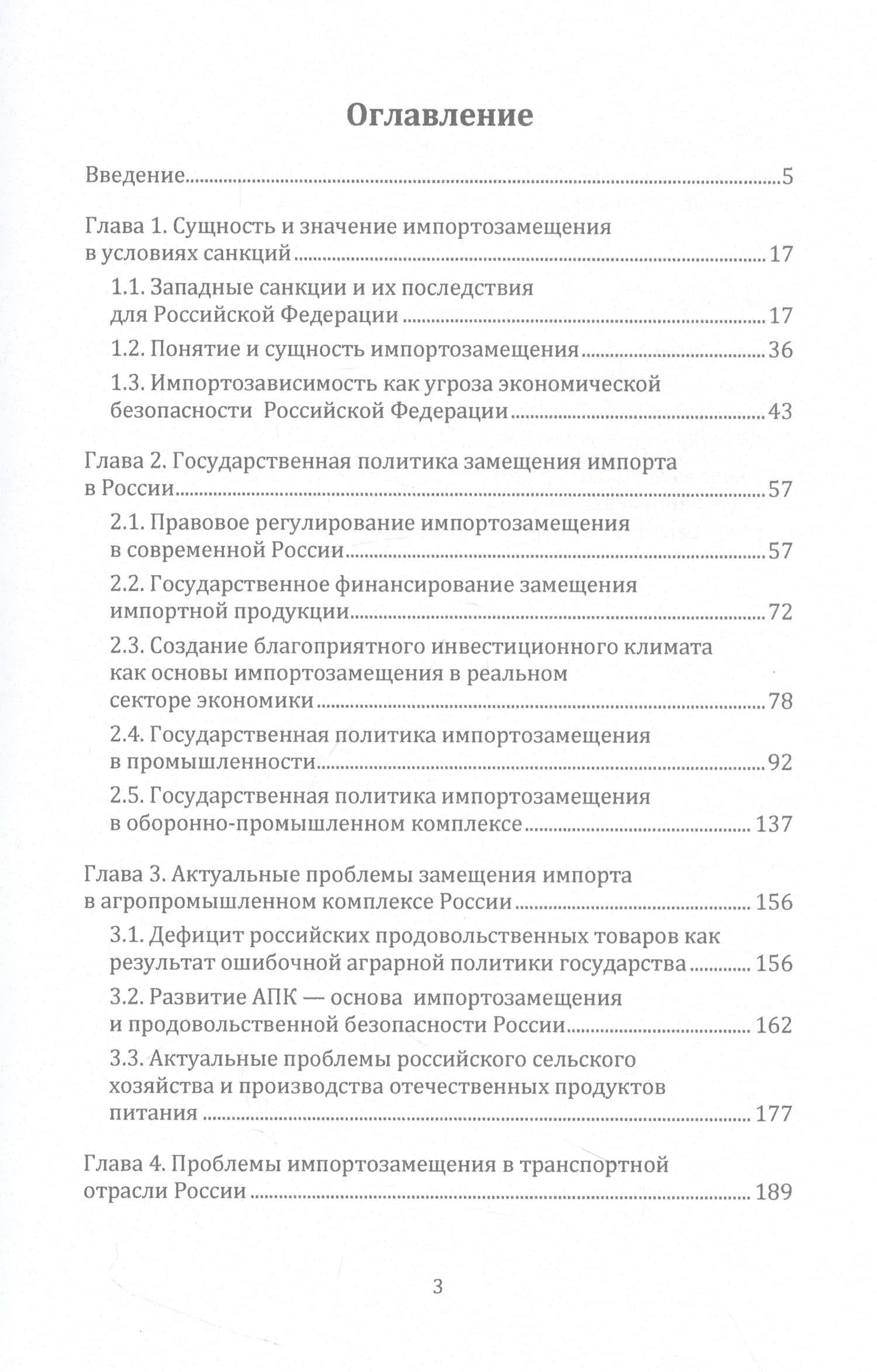 Импортозамещение в экономике России. Монография — Владимир Викторович Моисеев (2)