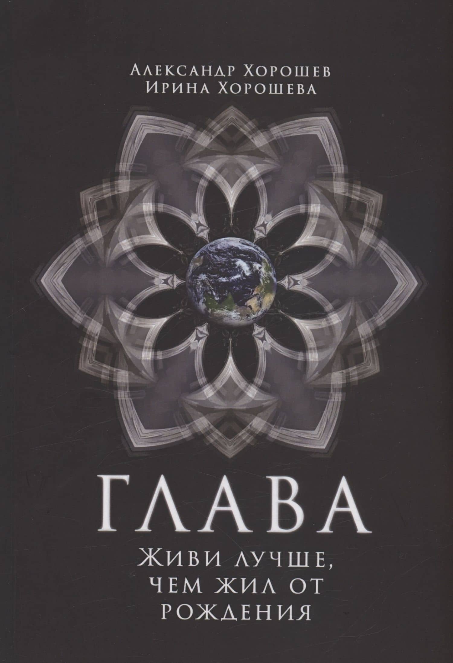Глава — Ирина Хорошева