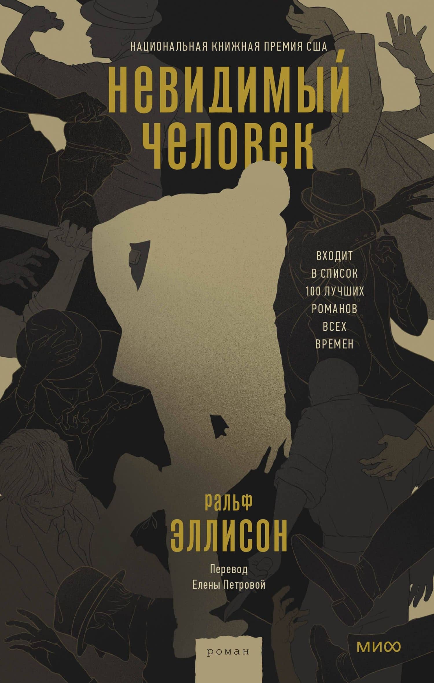 Невидимый человек — Ральф Эллисон
