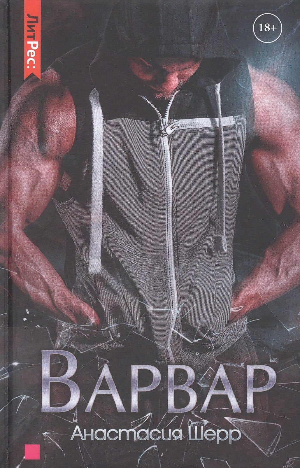 Варвар — Анастасия Шерр