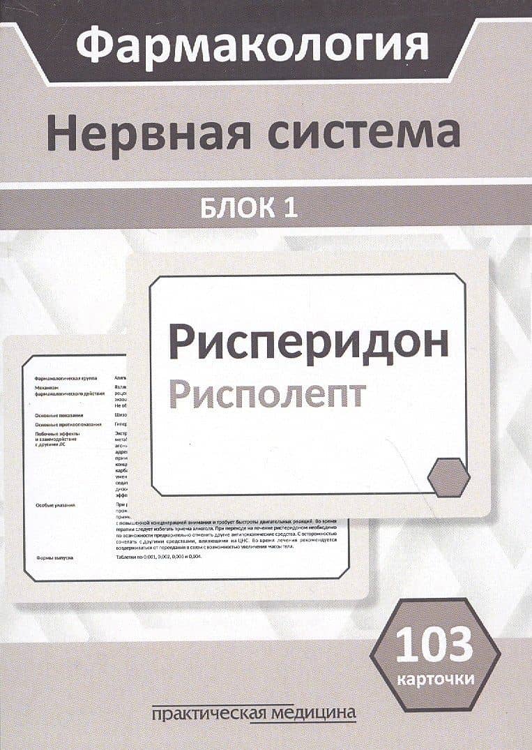 Фармакология. Нервная система. Блок 1 (103 карточки) Учебное пособие — Сергей Евгеньевич Миронов