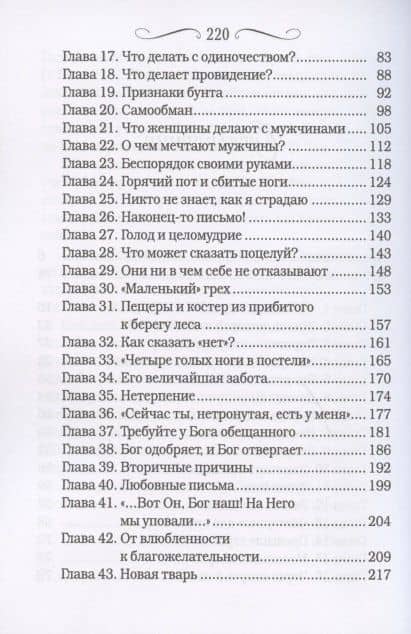 Страсть и чистота. Как отдать свою личную жизнь в подчинение Христу (3)