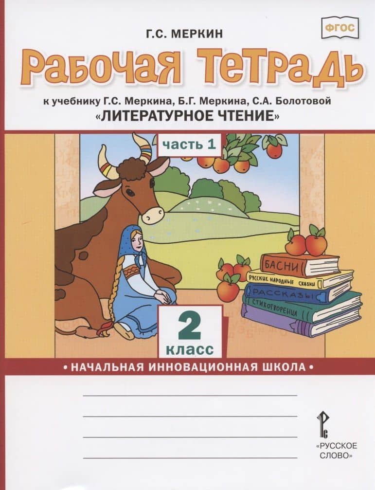 Рабочая тетрадь.к учебнику Г.С. Меркина, Б.Г. Меркина, С.А. Болотовой "Литературное чтение" для 2 класса общеобразовательных организаций. В двух частях. Часть 1 — Геннадий Самуйлович Меркин
