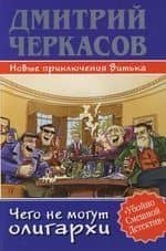 Чего не могут олигархи, или Новые приключения Витька