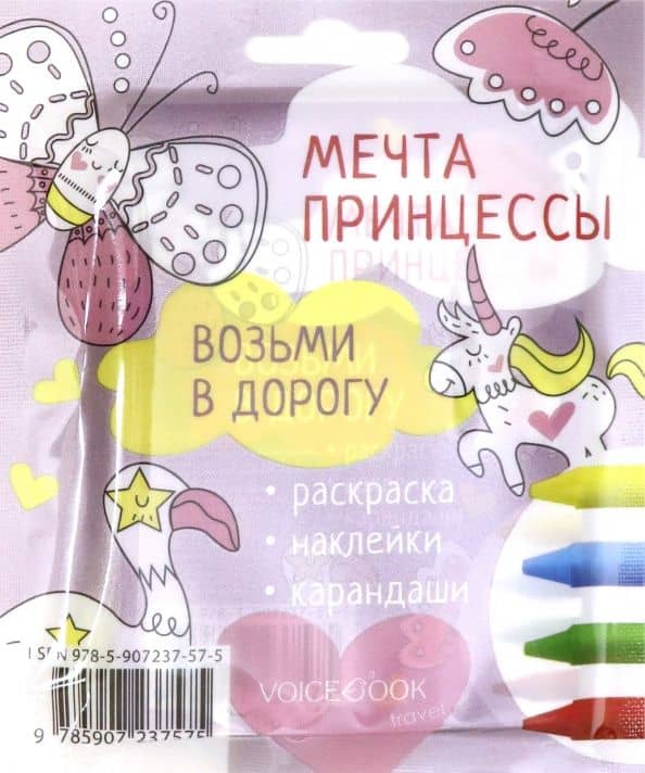 Дорожный набор с раскраской "Мечта принцессы" mini