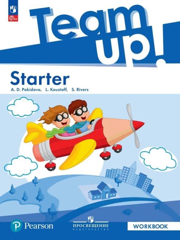Team Up! Английский язык. Starter. Рабочая тетрадь. ФГОС 2021 — Анастасия Дмитриевна Покидова