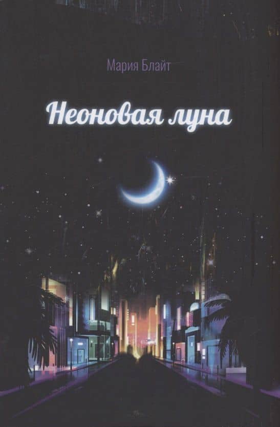 Неоновая луна — Мария Блайт
